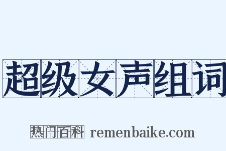超级女声组词是什么意思的图片